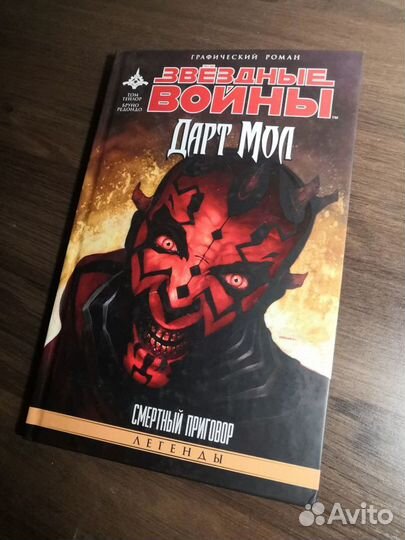 Звездные войны. Дарт Мол. Смертный приговор