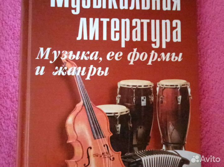 Музыкальная литература -книга