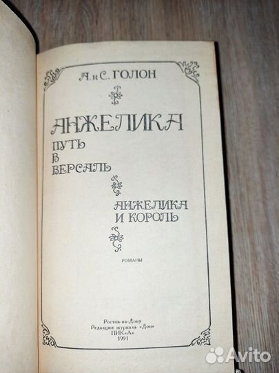 Анжелика 4 книги. Анн и Серж Голон