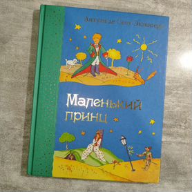 Маленький принц книга