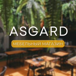 Мебельный магазин «Асгард»