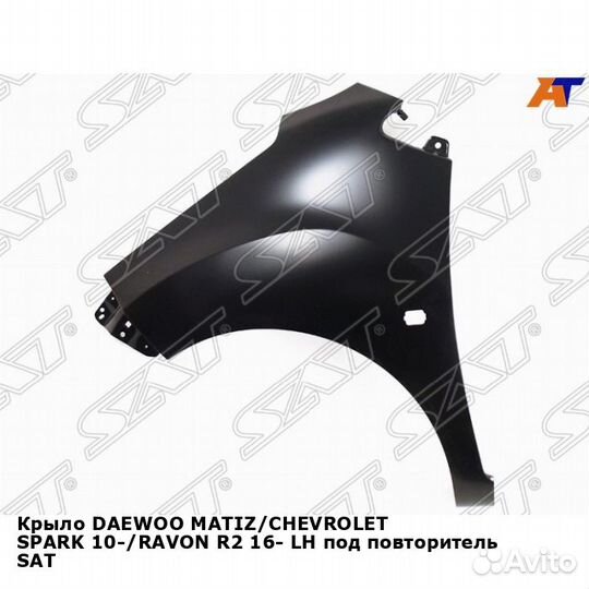 Крыло daewoo matiz/chevrolet spark 10/ravon R2