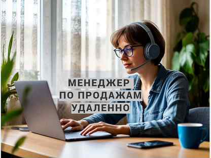 Менеджер по продажам без опыта (удаленно), Лыткарино