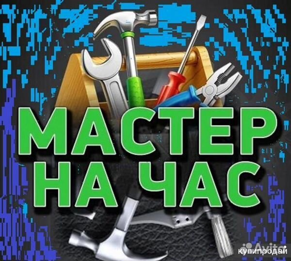 Мастер на час