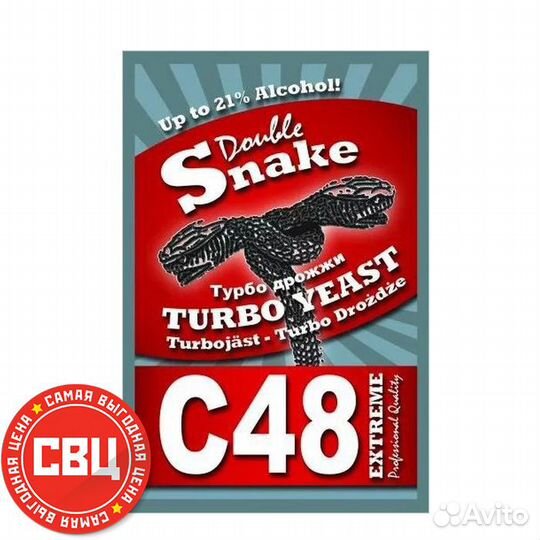 Дрожжи спиртовые double snake C48