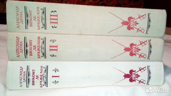 Александр Дюма. Виконт Де Бражелон. 3 тома