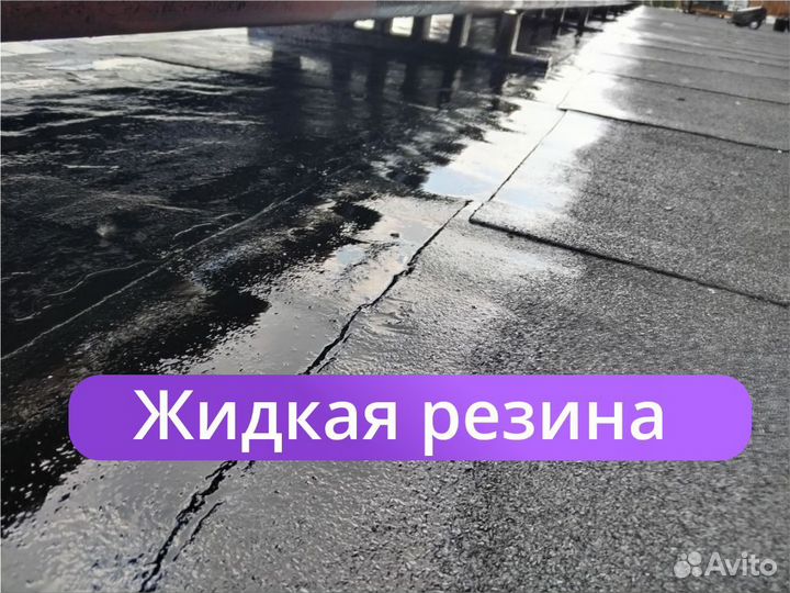 Ремонт мягкой кровли жидкой резиной