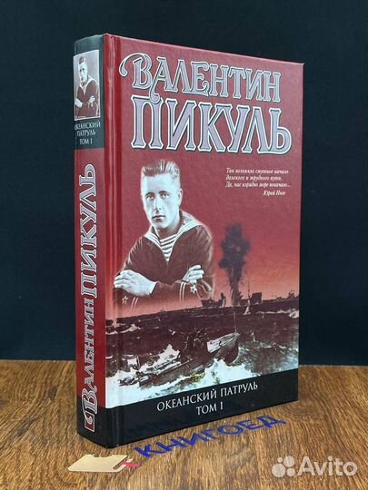 Океанский патруль. В 2 томах. Том 1