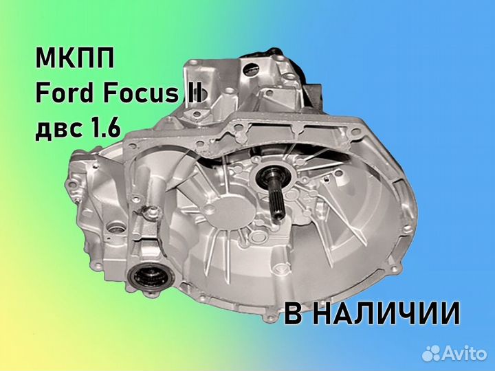 МКПП Ford Focus 2 двс1.6