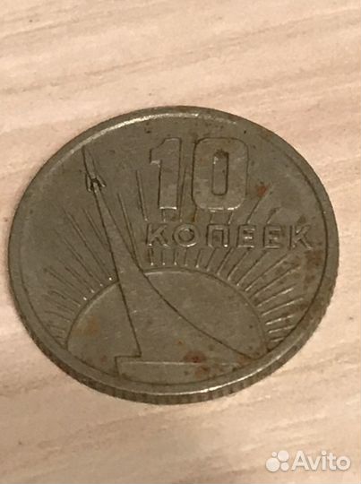 10 копеек 1967