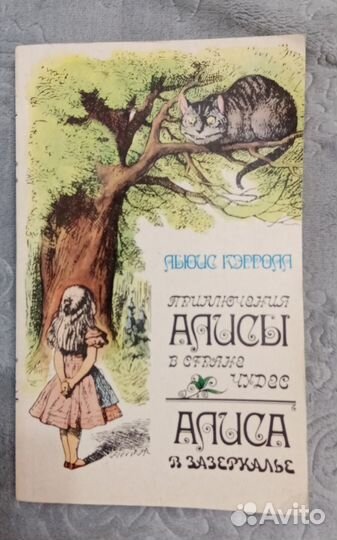 Прикл-я Алисы в стране чудес и Алиса в зазеркалье