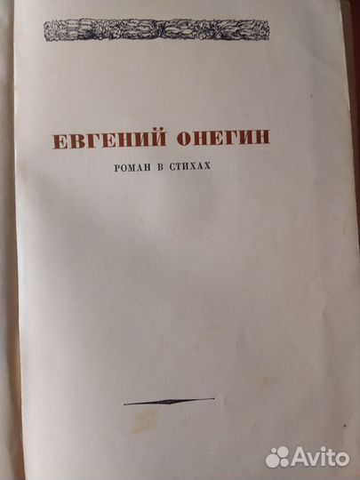 Старинное издание романа А.С.Пушкина 