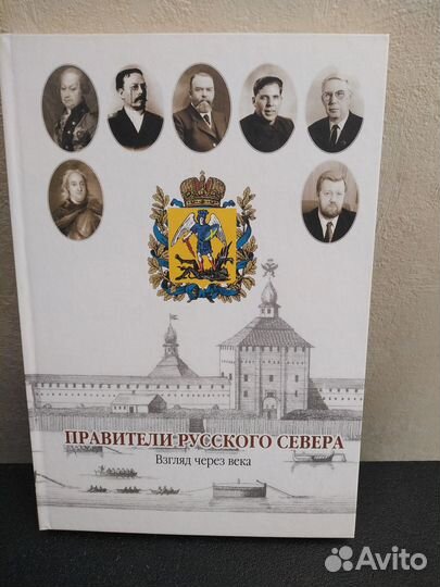 Книга Правители Русского Севера