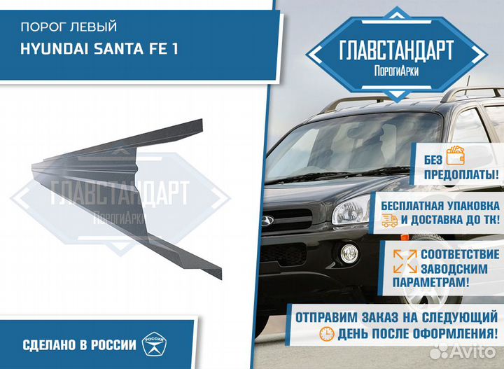 Порог Санта фе 1 левый