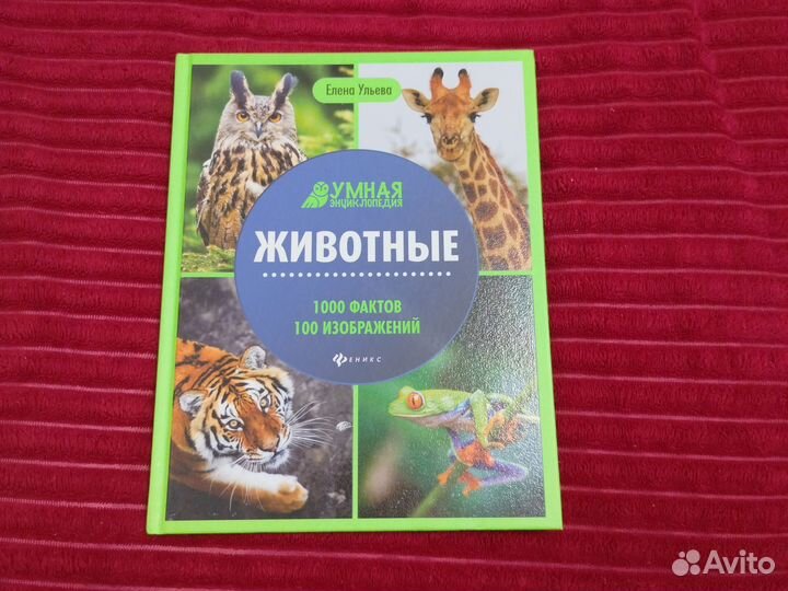 Умная энциклопедия. Животные