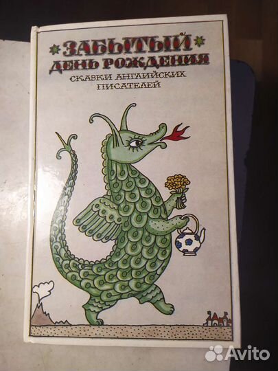 Сказки английских писателей Забытый день рождения