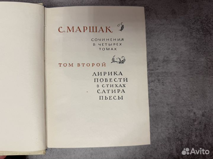 Самуил Маршак собрание сочинений в 4 томах