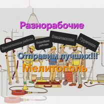 Разнорабочие/подсобники/грузчики, Мелитополь