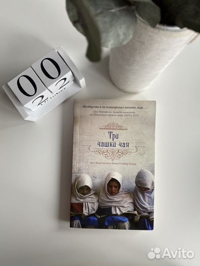 Книга «Три чашки чая»