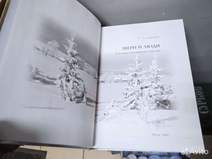 Книга Корытин - Звери и люди