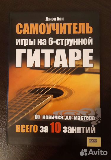 Джон Бак Самоучитель игры на 6-струнной гитаре