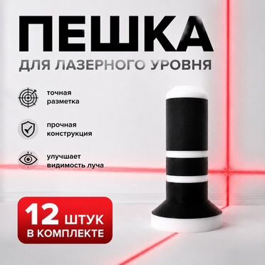 Пешки для лазерного уровня, метки-маяки