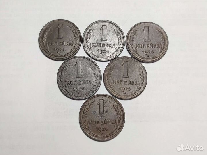 1копейка 1924г