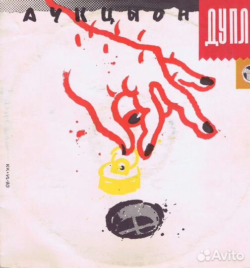 Виниловая пластинка Аукцыон. Дупло