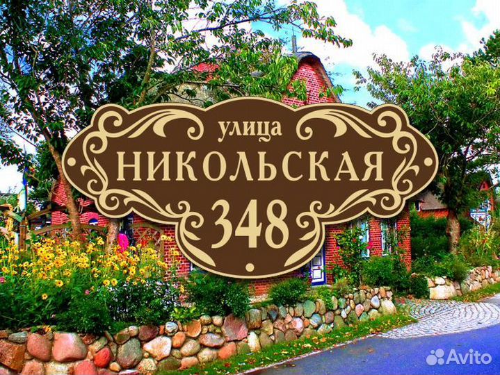 Адресные таблички