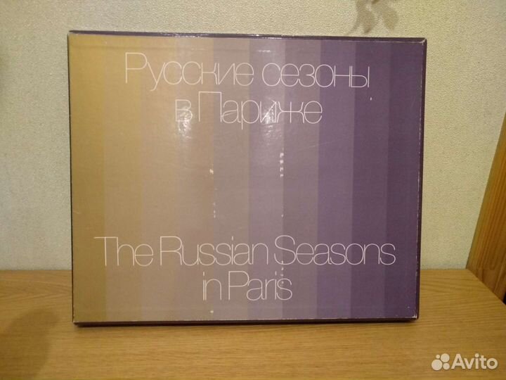 Русские сезоны в Париже