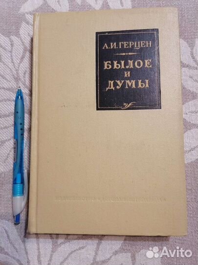Герцен. Былое и думы