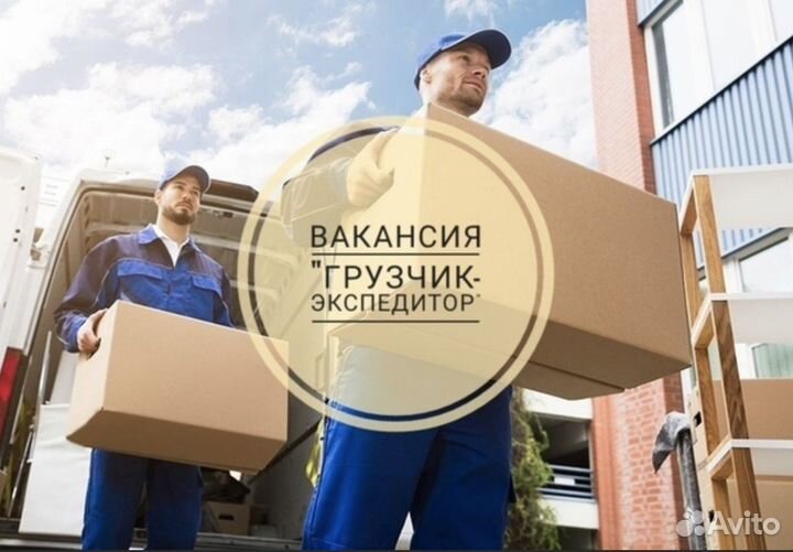 Грузчик с еженедельной оплатой