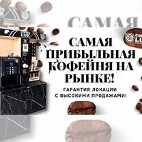 Кофейня самообслуживания В наличии