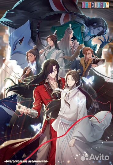 Постеры Благословение небожителей