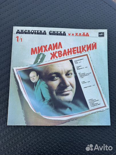 Виниловые пластина михаил жванецкий
