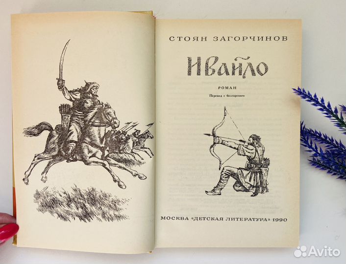 Ивайло Стоян Загорчинов книга