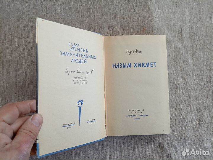 Радий Фиш. Назым Хикмет. 1968 год