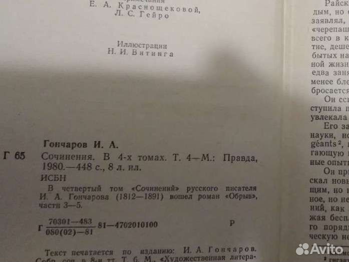 И.А.Гончаров в 4-х томах