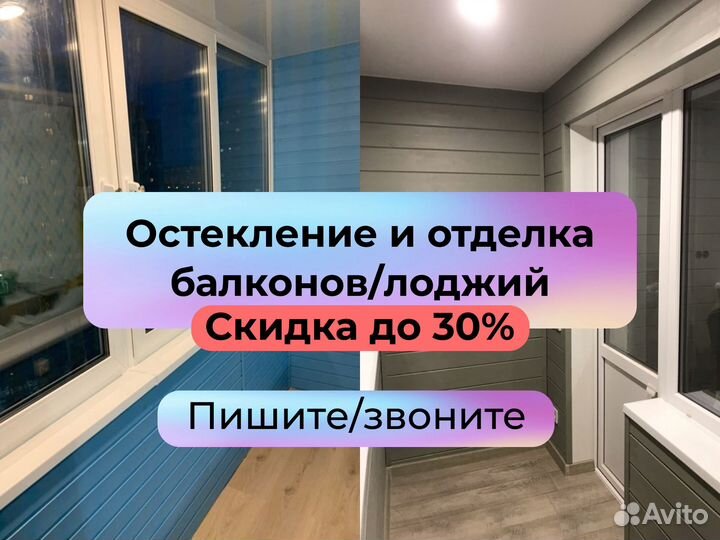 Остекление и отделка балконов / лоджий
