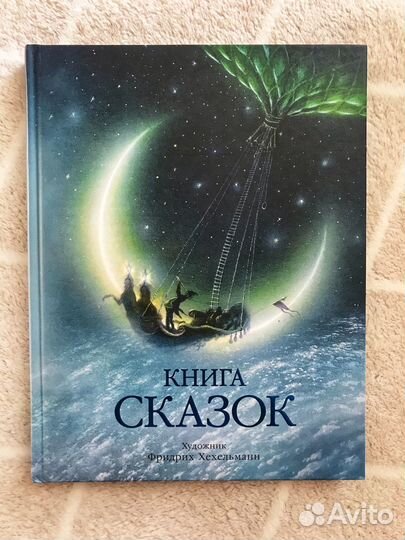 Книга сказок