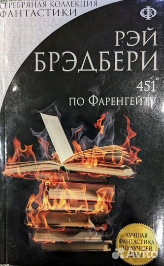 Рэй бредбери. 451 по Фаренгейту. Состояние хорошее