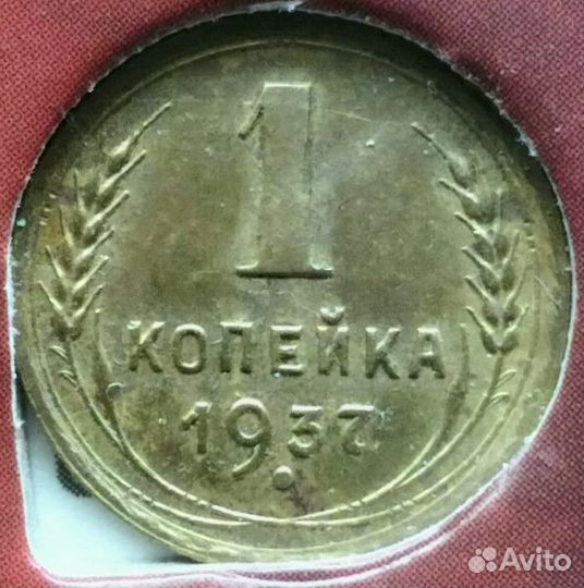 Копейки 1935 - 1948 гг