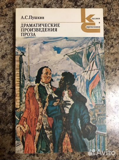 А.С.Пушкин «Драматические произведения. Проза»