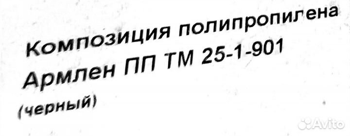 Композиция полипропилена Армлен пп тм 25-01-901