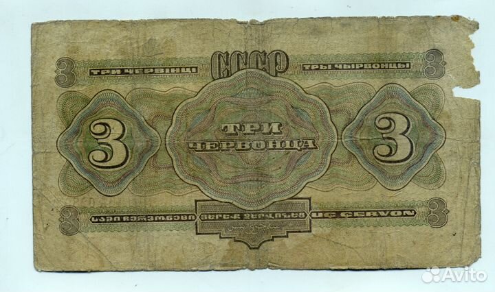 Купюра три червонца 1932 гoдa, оригинал