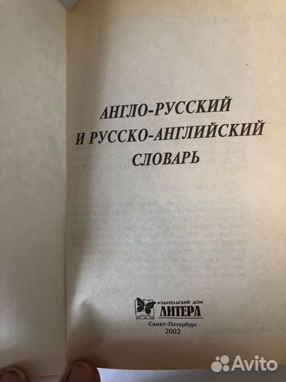 Словарь разговорник и англо-рус словари