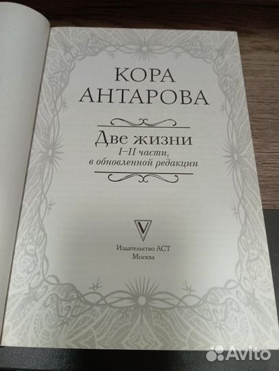 Книга две жизни антарова