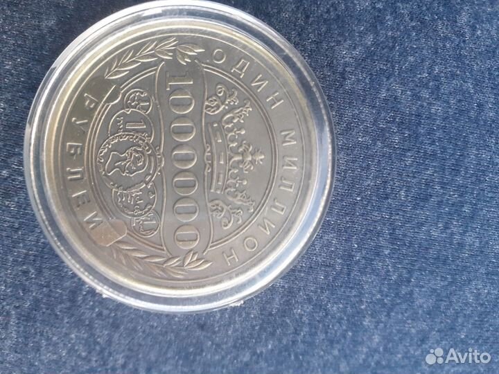 Монета один миллион