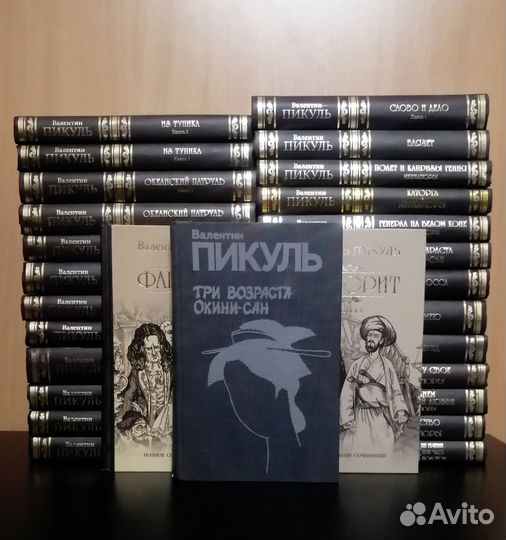 Валентин Пикуль - Собрание сочинений