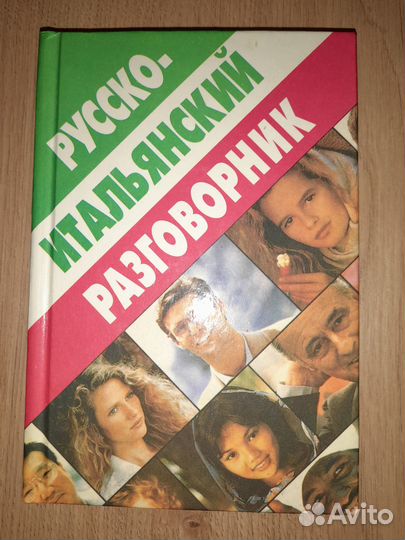 Русско-французский Русско-итальянский разговорник